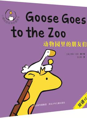 正版图书包邮小鹅咕西双语启智绘本?动物园里的朋友们劳拉·沃尔9787559506337河北少儿出版社
