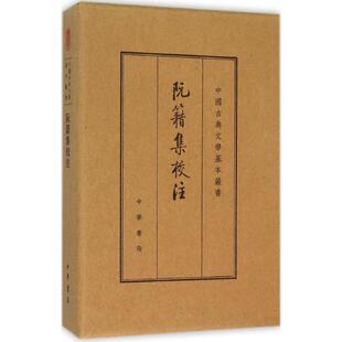 正版图书包邮阮籍集校注（典藏本）阮籍9787101109955中华书局