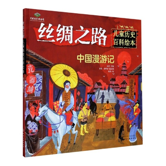 正版图书包邮丝绸之路儿童历史百科绘本：中国漫游记（精装绘本）编者:赵洋|责编:笪许燕//汪元元//刘莎|总主编:殷...