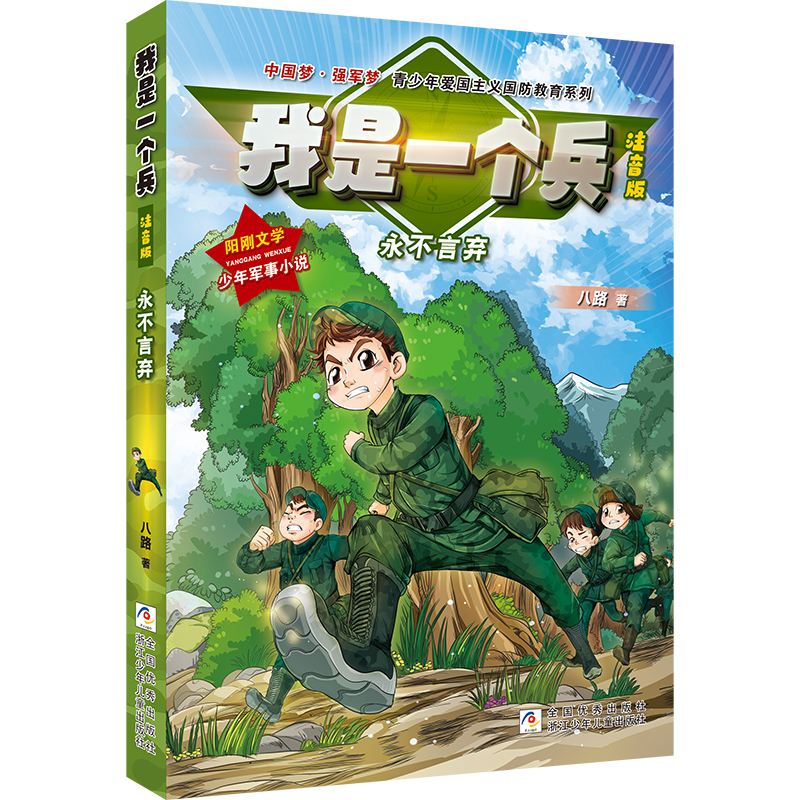 正版图书包邮中国梦·强军梦·青少年爱国主义国防教育系列：我是一个兵·永不言弃（彩绘注音版）八路9787559726094