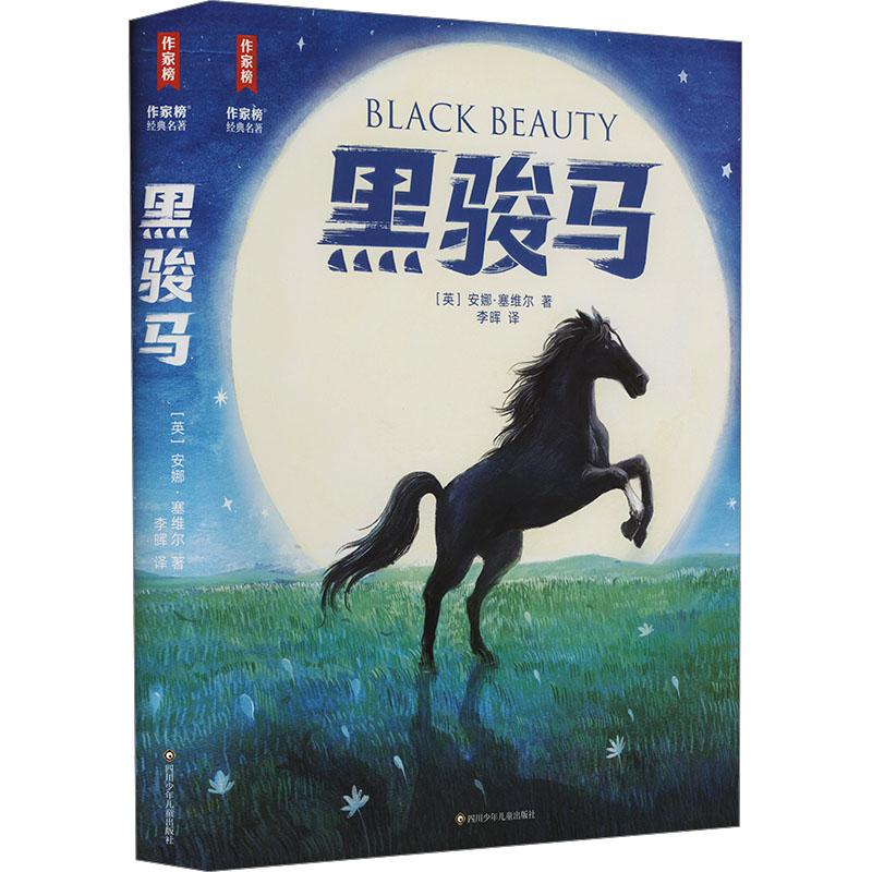 正版图书包邮英国现代长篇小说：黑骏马（精装）(英)安娜·塞维尔9787572813887四川少年儿童出版社