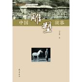 中外故事书系·物质文化遗产故事丛书：中国雕塑故事马大勇9787533341602齐鲁书社 包邮 正版 图书