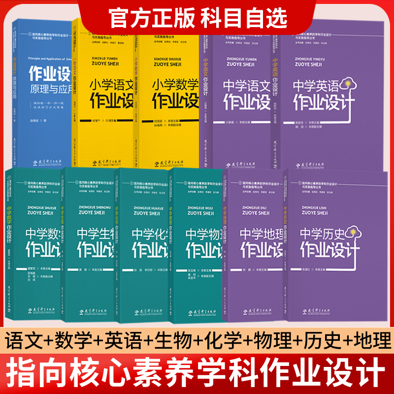 全11册 指向核心素养的学科作业设计与实施指导丛书 小学语文数学英语历史地理物理化学生物初中作业设计原理与应用教育科学出版社