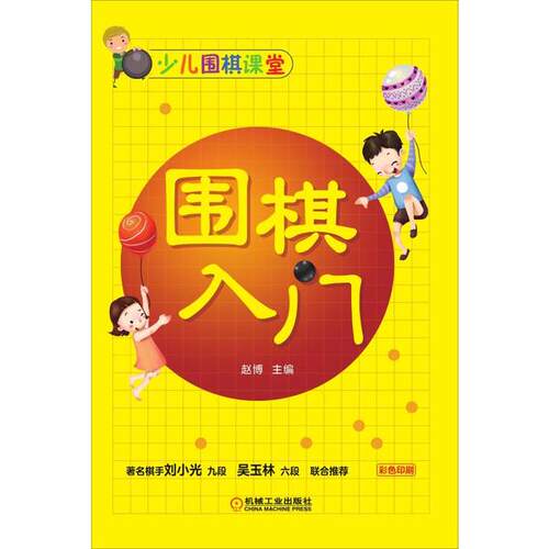 正版图书包邮少儿围棋课堂：围棋入门赵787111623731机械工业出版社