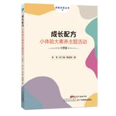 积极共育丛书：成长配方·小体验大素养主题活动 小学版 李季 正版 黄嘉祺9787554836071广东教育出版 包邮 吕广健 社 图书