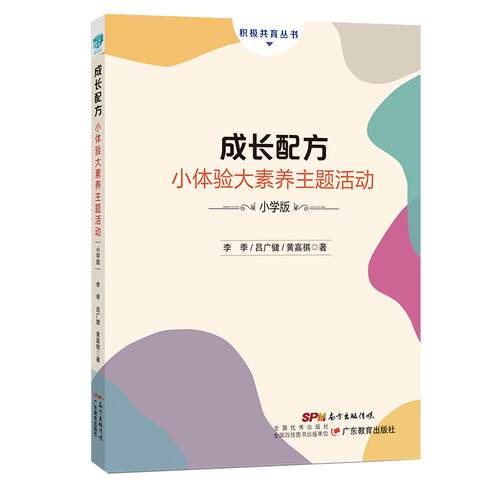 正版图书包邮积极共育丛书：成长配方·小体验大素养主题活动（小学版）李季,吕广健,黄嘉祺9787554836071广东教育出版社