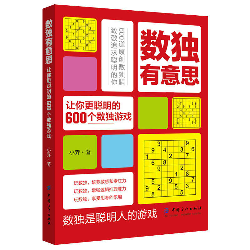 正版图书包邮 数独有意思：让你更聪明的600个数独游戏小乔9787518059737中国纺织