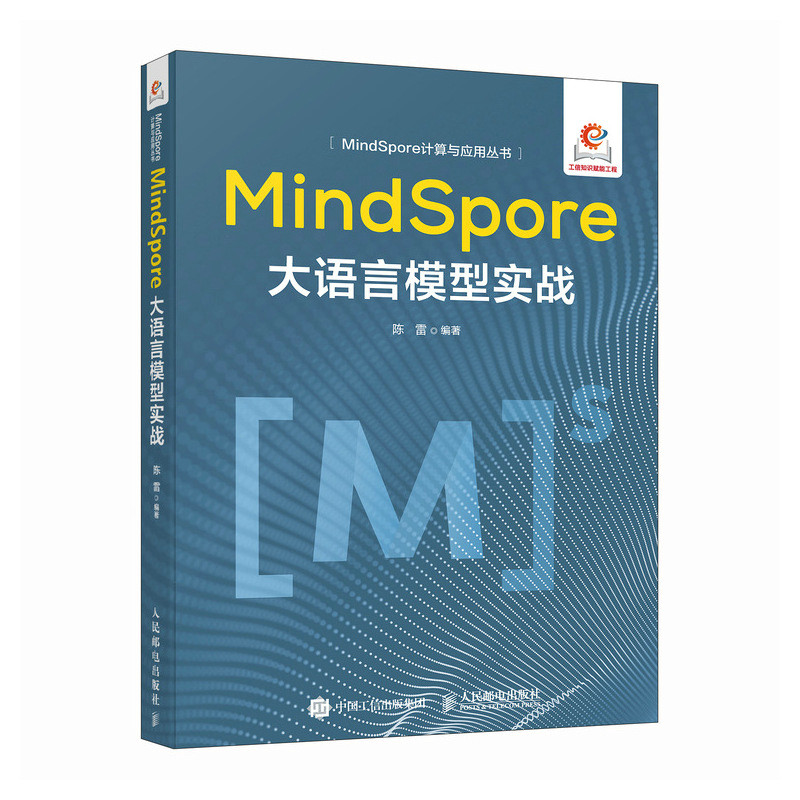 正版图书包邮MindSpore大语言模型实战陈雷9787115644404人民邮电出版社