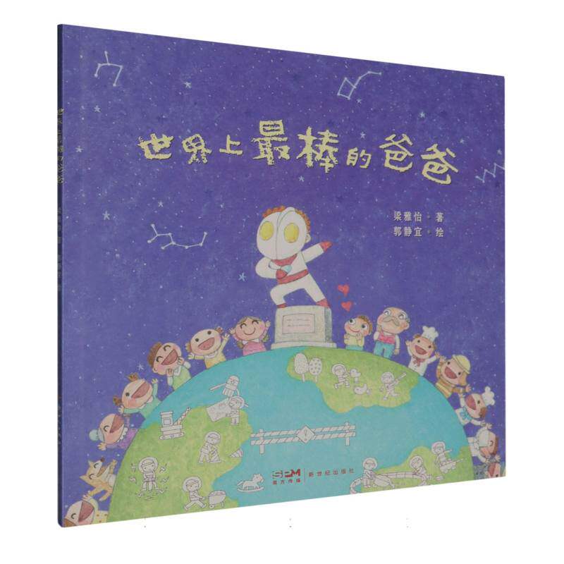 正版图书包邮世界上棒的爸爸（儿童绘本）梁雅怡|绘画:郭静宜9787558346903新世纪