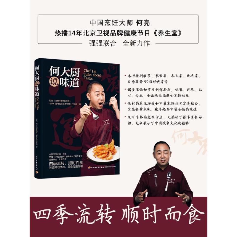 正版图书包邮何大厨说味道  （彩图版）何亮 北京广播电视台《养生堂》栏目组9787518445332中国轻工业出版社