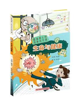 正版图书包邮眼镜博士的奇妙科学课•生命与健康编者:刘鹤|责编:石焱|绘画:姜洋9787557850074吉林科学技术出版社