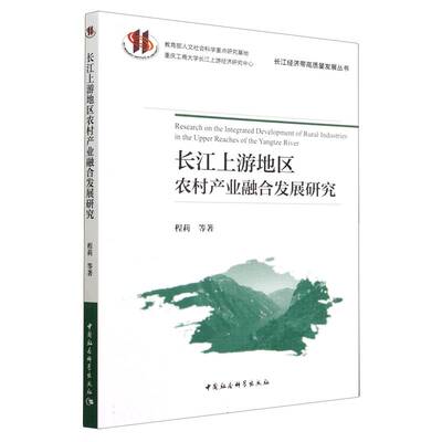 正版图书包邮长江上游地区农村产业融合发展研究程莉9787522716466中国社会科学出版社