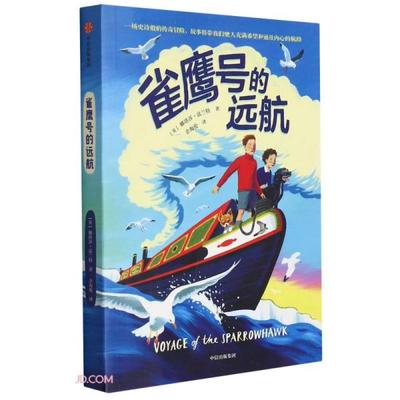 正版图书包邮雀鹰号的远航（我爱读·大奖小说）娜塔莎·法兰特著；余海伦译9787521738322中信出版集团