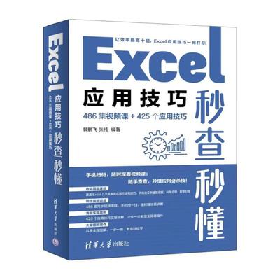 正版图书包邮Excel应用技巧秒查秒懂 486集视频课+425个应用技巧裴鹏飞,张纯 编9787302671602清华大学出版社