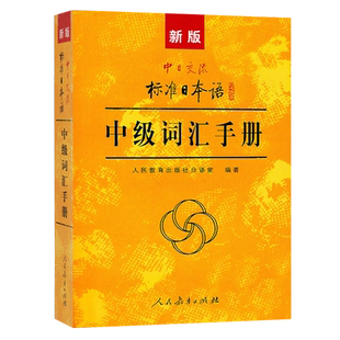 新版中日交流标准日本语中级标日日语词汇手册 标准日本语中级教程配套词汇例解 新标日中级上下册配套学习教程 人民教育出版社