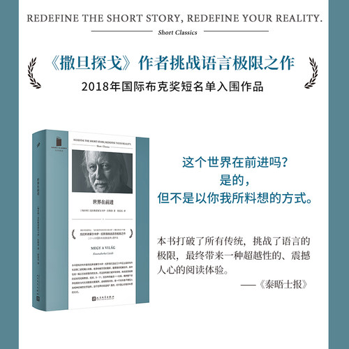 正版图书包邮短经典精选：世界在前进（2025年诺贝尔文学奖得主）克拉斯诺霍尔卡伊·拉斯洛 著9787020195336人民文学出版社