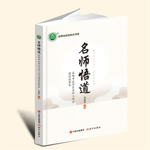 YZ现货速发 名师悟道：成都市成华区名师工作室建设成果集 李春歌 主编 现代出版社 9787523105481