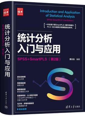 正版图书包邮统计分析入门与应用：SPSS+SMARTPLS（第2版）萧文龙9787302610038清华大学出版社