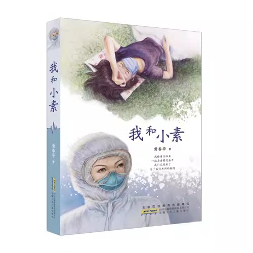 DY我和小素 黄春华儿童文学抗击疫情主题长篇小说小学生一二三五六年级儿童课外阅读书籍生命教育主题书中国好书成长励志儿童读物