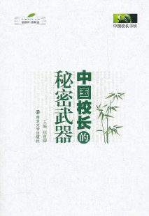 正版 中国校长的秘密武器 焦祖卿 南京大学出版社 9787305089978