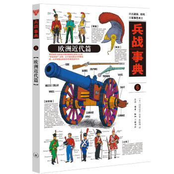 正版图书包邮 兵战事典：6.欧洲近代篇  （彩图版）河村启之,今村伸哉等 著9787108070319生活·读书·新知三联书店