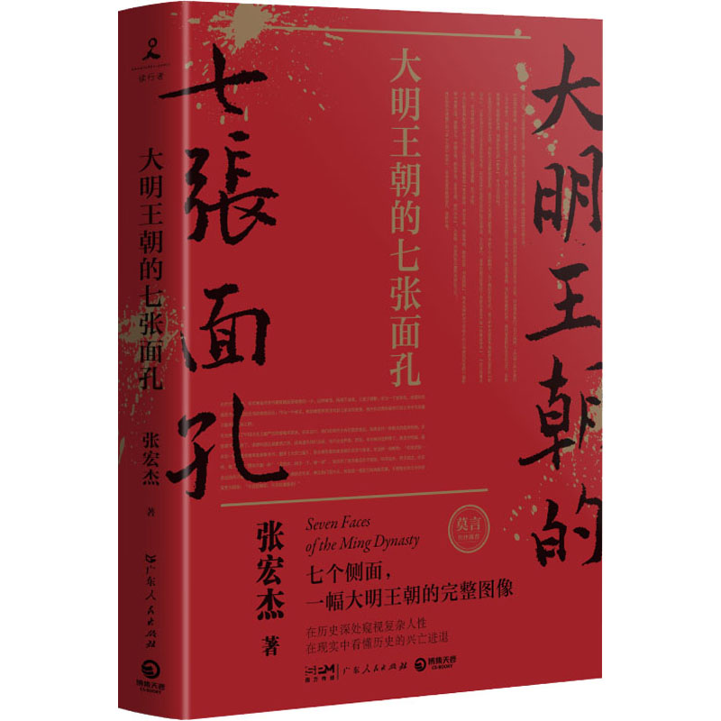 正版图书包邮大明王朝的七张面孔张宏杰9787218106083广东人民出版社 书籍/杂志/报纸 自由组合套装 原图主图