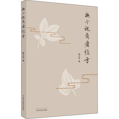 正版图书包邮换个视角看经方杨大华9787513273893中国医出版社