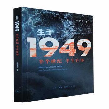 正版图书包邮生于1949:半个世纪 半生往事李安定生活.读书.新知三联书店有限公司9787108070746 新闻作品集中国当代普通大众李安定