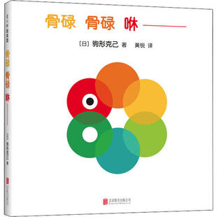 正版图书包邮骨碌 骨碌 咻驹形克己9787559638007北京联合出版社