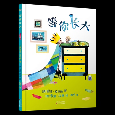 正版图书包邮小百花绘本馆：等你长大（精装绘本）[澳]索菲·拉古纳著[澳]朱迪·沃森绘阿甲译 著9787530687734百花文艺出版社