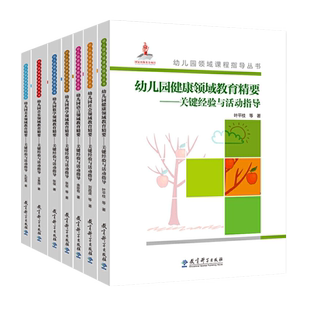 【附光盘】幼儿园领域课程指导丛书共7册 幼儿园健康数学语言社会科学音乐美术领域教育精要 关键经验与活动指导教育科学出版社