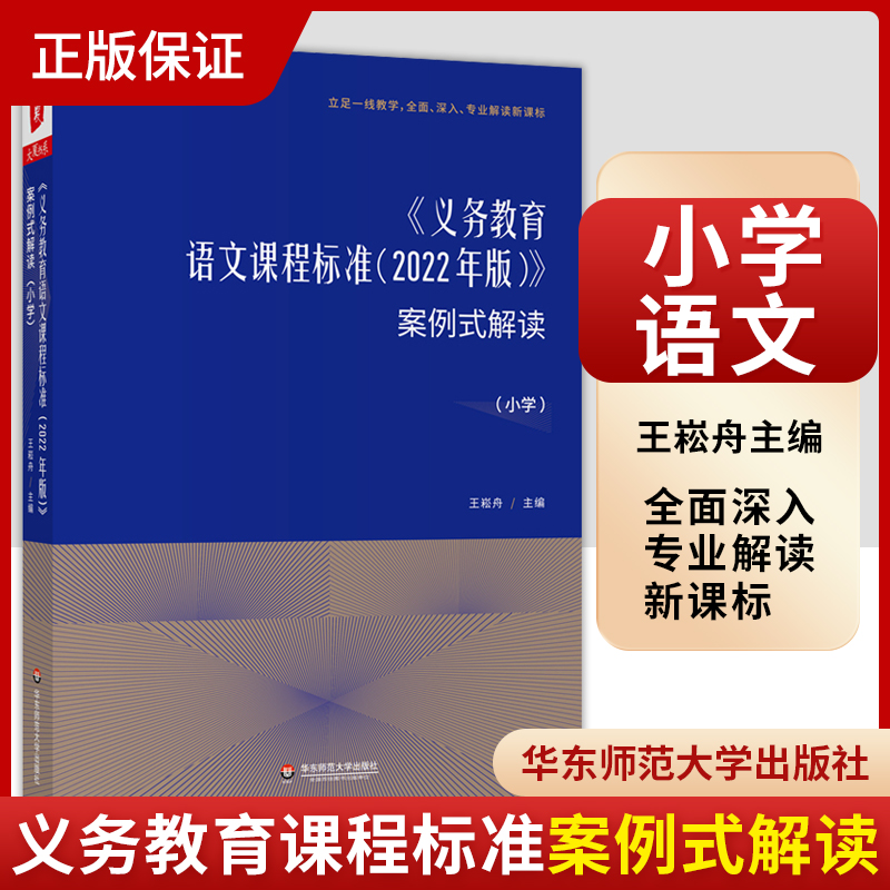 义务教育语文课程标准案例式解读