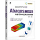 内核与GUI应用实例详解本书编写组9787111741589机械工业出版 正版 Abaqus二次开发 包邮 社 图书