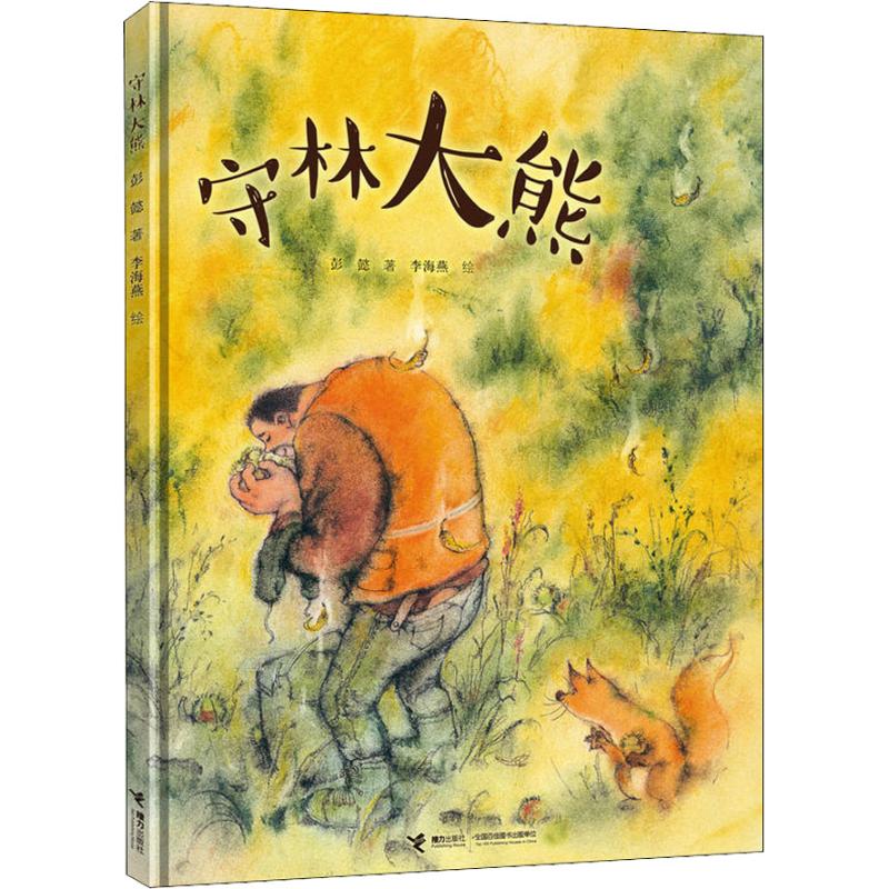 正版图书包邮 娃娃龙原创图画书系列：守林大熊（精装绘本）彭懿9787544858571接力出版社