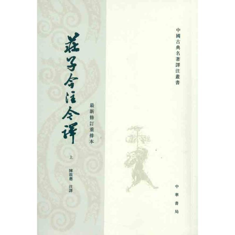 正版图书包邮庄子今注今译（新修订重排本）（全3册）（繁体竖排）陈鼓应9787101003888中华书局