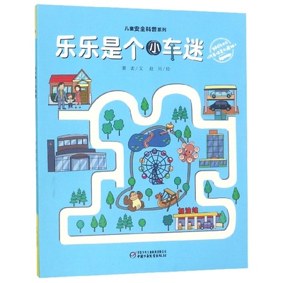 正版图书包邮乐乐是个小车迷(汽车场景大揭秘)(精)/儿童安全科普系列萧袤|绘画:赵川9787514853773中国少儿