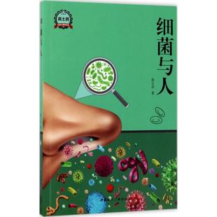 F科普大师经典 正版 包邮 馆·高士其：细菌与人高士其9787507839661中国国际广播出版 图书 社