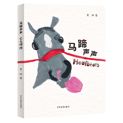 正版图书包邮马蹄声声 心儿怦怦（精装纸板书）夏琳 著9787558922305少年儿童出版社