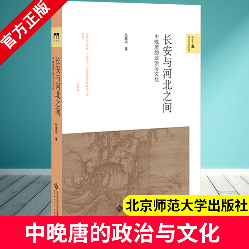 长安与河北之间：中晚唐的政治与文化 9787303240739 仇鹿鸣 著 新史学&多元对话系列 北京师范大学出版社 正版书籍 SD