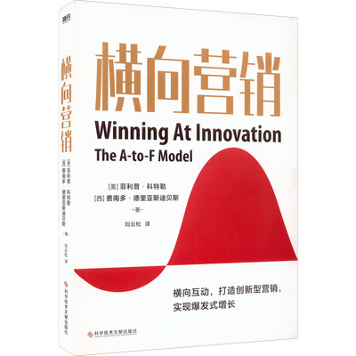 横向营销(美)菲利普·科特勒,(西)费南多·德里亚斯迪贝斯9787518991594科学技术文献出版社