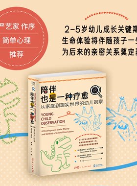 正版图书包邮万有引力书系 陪伴也是一种疗愈 从家庭到现实世界的幼儿观察[意]西莫内塔·M.G.阿达莫 [英]玛格丽特·拉斯廷 编著