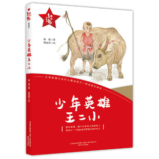 正版图书包邮红小鬼故事会：少年英雄王二小陈模 著9787531356295春风文艺出版社