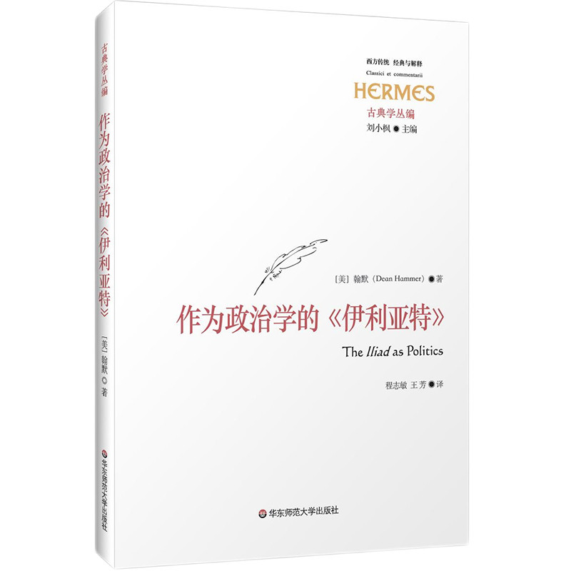正版图书包邮古典学丛编：作为政治学的《伊利亚特》(美)翰默(Dean Hammer)著9787576031553华东师范大学出版社