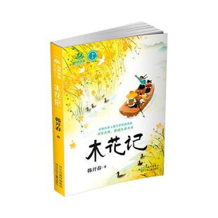 自然学堂博物美文系列：木花记韩开春9787559541253河北少年儿童出版 包邮 社 图书 正版