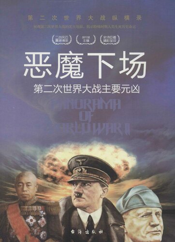 正版图书包邮 第二次世界大战纵横录：恶魔下场--第二次世界大战主要元凶（彩色插图版）胡元斌 著，.严锴 著9787516802526
