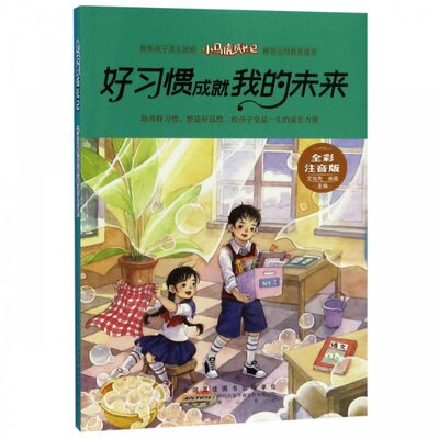 正版图书包邮小马虎成长记:好习惯成就我的未来(全彩注音版)余霞9787546178738 山 社