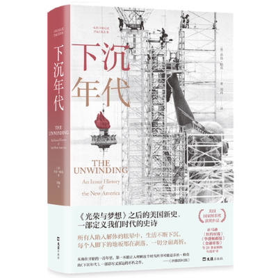 正版图书包邮下沉年代（许倬云、刘擎、周濂致，全景还原美国的解体和衰败，写尽美国梦碎三十年！剖解拜登，获美国图书奖）