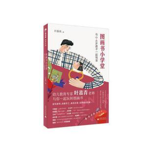 魔法象阅读学园：图画书小学堂 与0 6岁孩子一起悦读 正版 叶嘉青9787559807045广西师范大学出版 包邮 美绘版 社 图书