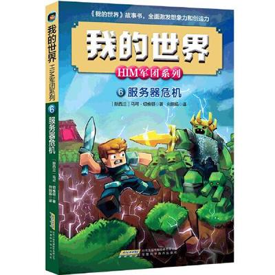 正版图书包邮 我的世界·HIM军团系列：6.服务器危机马可·切维顿9787533785147安徽科学技术出版社