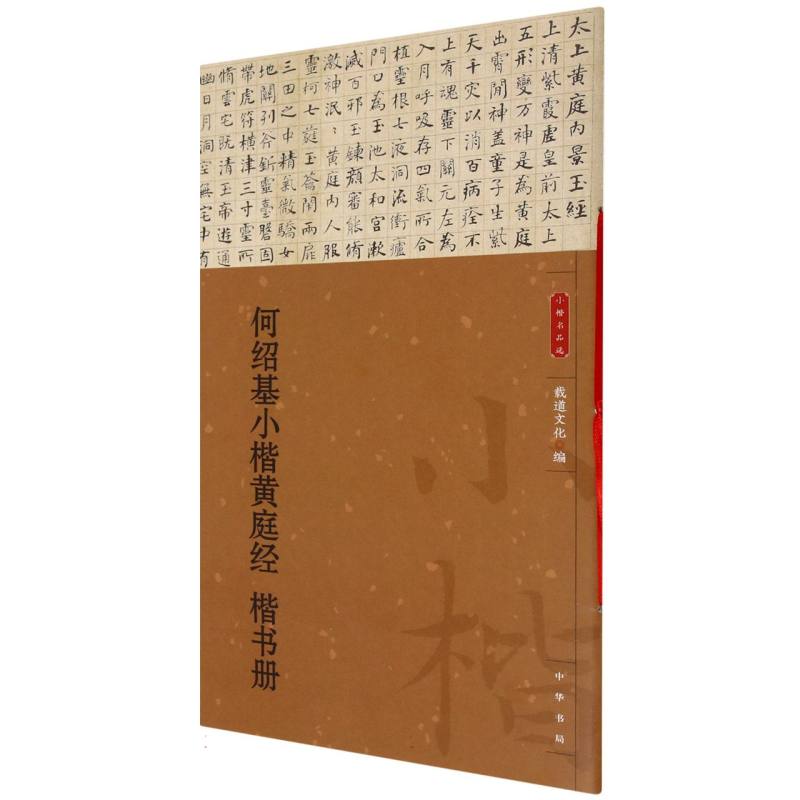 正版图书包邮小揩名选-何绍基小楷黄庭经 楷书册编者:载道文化|9787101170429中华书局